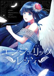 『エンジェリックレディ』の表紙