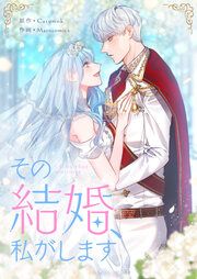 『その結婚、私がします』の表紙