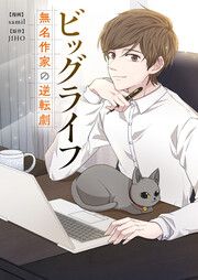 『ビッグライフ～無名作家の逆転劇～』の表紙