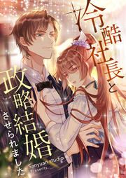 『冷酷社長と政略結婚させられました』の表紙