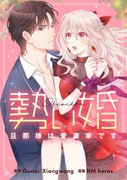 『勢い婚・旦那様は愛妻家です』の表紙