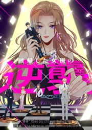 『回帰した女優の逆襲』の表紙