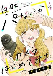 『自然パないからカメラはじめてみた』の表紙