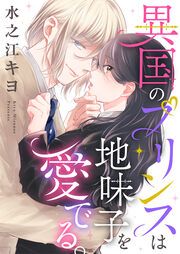 『異国のプリンスは地味子を愛でる。』の表紙
