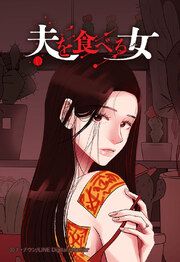 『夫を食べる女【タテヨミ】』の表紙