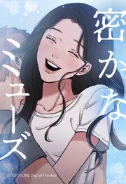 『密かなミューズ【タテヨミ】』の表紙
