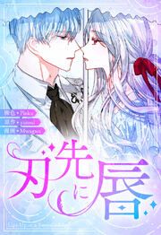 『刃先に唇【タテヨミ】』の表紙