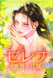 『セレナ【タテヨミ】』の表紙