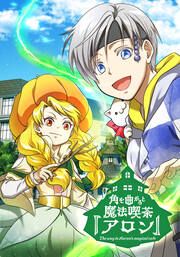 『角をまがると魔法喫茶アロン』の表紙