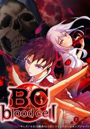 『B.C -Blood Cell-』の表紙
