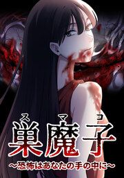 『巣魔子~恐怖はあなたの手の中に~』の表紙