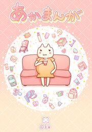 『あかまんが』の表紙