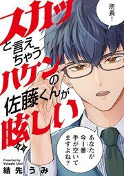 『スカッと言えちゃうハケンの佐藤くんが眩しい』の表紙