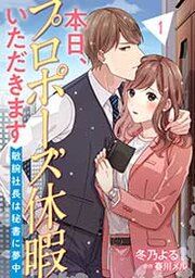 『本日、プロポーズ休暇いただきます～敏腕社長は秘書に夢中～』の表紙