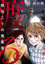 『渡る~橋向こうの鬼集落~』の表紙
