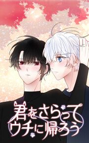 『君をさらってウチに帰ろう【タテヨミ】』の表紙