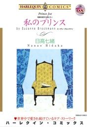 『私のプリンス』の表紙