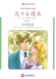 『恋する週末』の表紙