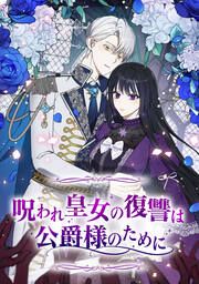 『呪われ皇女の復讐は公爵様のために』の表紙
