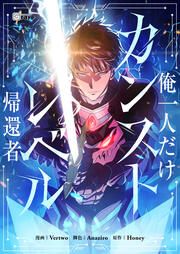 『俺一人だけカンストレベル帰還者』の表紙