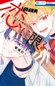 『ただし恋に限る。』の表紙