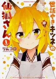 『世話やきキツネの仙狐さん【タテスク】』の表紙