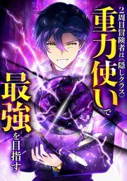 『2周目冒険者は隠しクラス〈重力使い〉で最強を目指す【タテヨミ】』の表紙