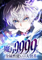 『魔力9999万 全属性使いの大賢者【タテヨミ】』の表紙