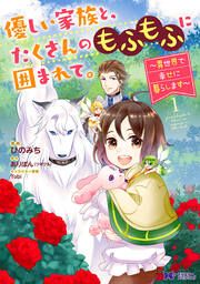 『優しい家族と、たくさんのもふもふに囲まれて。～異世界で幸せに暮らします～(コミック)』の表紙