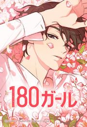 『180ガール【タテヨミ】』の表紙