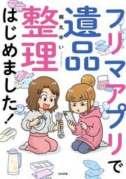 『フリマアプリで遺品整理はじめました!』の表紙