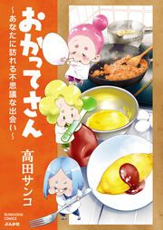 『おかってさん ～あなたに訪れる不思議な出会い～』の表紙