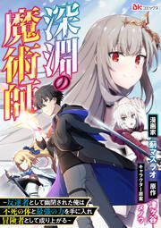 『深淵の魔術師 ~反逆者として幽閉された俺は不死の体と最強の力を手に入れ冒険者として成り上がる~ コミック版(分冊版)』の表紙