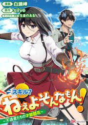 『スキル? ねぇよそんなもん! ~不遇者たちの才能開花~ コミック版(分冊版)』の表紙