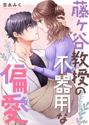 『藤ヶ谷教授の不器用な偏愛』の表紙