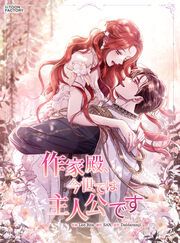 『作家殿、今世では主人公です』の表紙