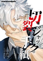 『切り裂きジャックの手紙』の表紙