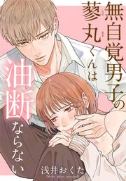 『無自覚男子の蓼丸くんは油断ならない』の表紙