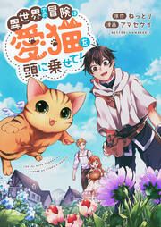 『異世界での冒険は愛猫を頭に乗せて!』の表紙