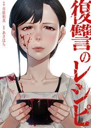 『復讐のレシピ』の表紙