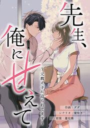 『先生、俺に甘えて～元教え子に迫られてます～』の表紙