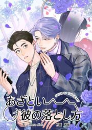 『あざとい彼の落とし方』の表紙