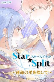 『Star★Split~運命の星を探して~』の表紙