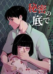 『秘密の底で』の表紙