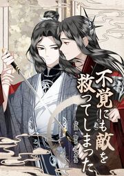 『不覚にも敵を救ってしまった』の表紙