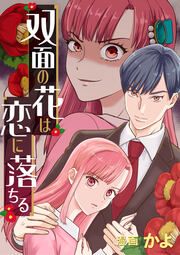 『双面の花は恋に落ちる』の表紙