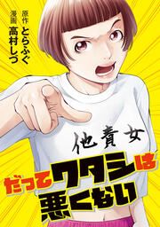 『だってワタシは悪くない』の表紙