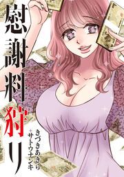 『慰謝料狩り』の表紙