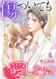 『傷ついても愛したい』の表紙