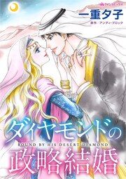 『ダイヤモンドの政略結婚』の表紙